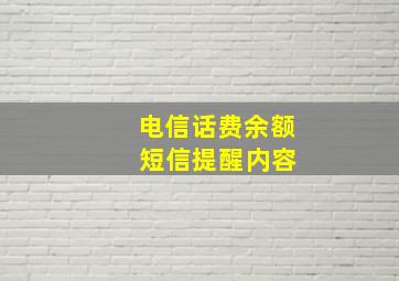 电信话费余额 短信提醒内容